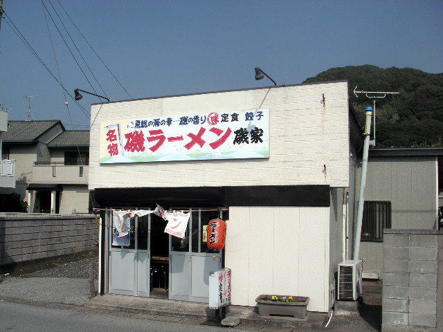 浜金谷に行くと必ず立ち寄るラーメン屋さん