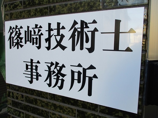 技術士事務所の看板