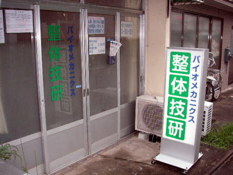 開業時のバイオメカニクス整体技研