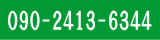 携帯電話に連絡用のボタン