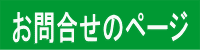 お問合せのページ