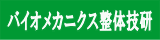 葛飾区お花茶屋の整体バイオメカニクス整体技研